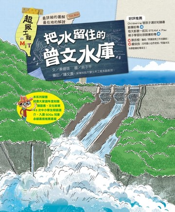 【電子書】超級工程MIT05 把水留住的曾文水庫