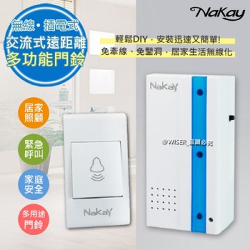 NAKAY 遠距離交流式無線門鈴(NDB-63)防疫/照護/訪客