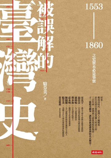 【電子書】被誤解的臺灣史：1553～1860之史實未必是事實