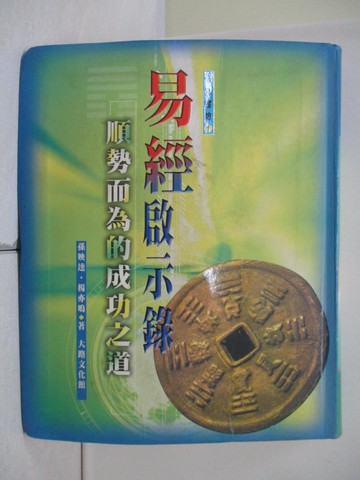 【書寶二手書T2／哲學_WQH】易經啟示錄_孫映逵, 楊亦鳴