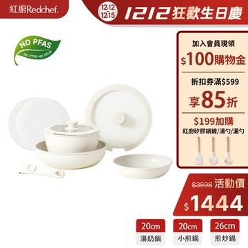 紅廚Redchef 陶瓷岩不沾鍋具8件組白/粉/黃 可拆式手柄+20/26CM平底鍋/煎炒鍋+20CM奶鍋IH電磁爐適用