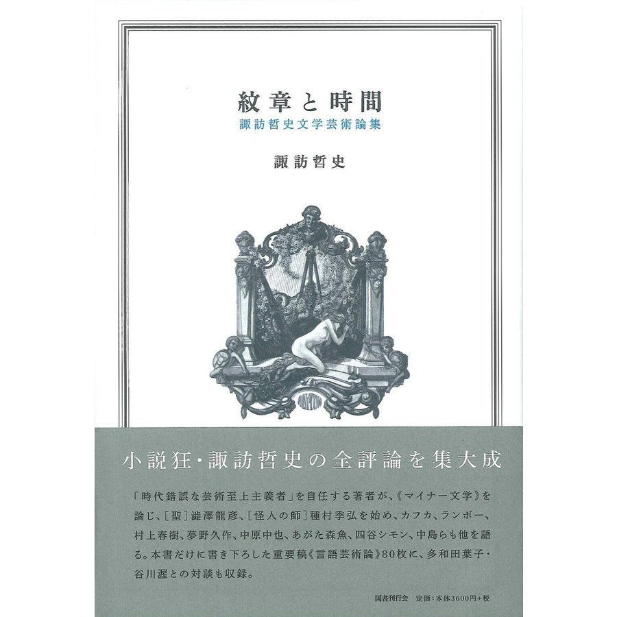 紋章と時間 諏訪哲史文学芸術論集