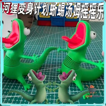 免運🔥蜥蜴湯姆擺件 蜥蜴湯姆彈簧搖搖樂 蜥蜴搖搖樂 蜥蜴玩偶 河狸變身計劃周邊 3d打印 彈簧搖搖樂 抽象解壓 搖擺手辦