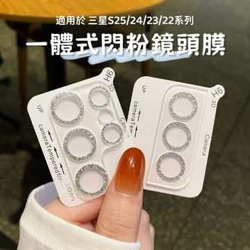 奢華閃粉 炫彩鏡頭貼 一體式全包 適用三星Galaxy S26 S25 ULtra S25+ S23 S22 鏡頭保護貼