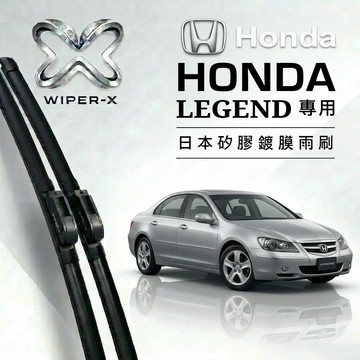 【隔日到•長效激潑水】HONDA 本田 LEGEND 全年份 專用軟骨鍍膜雨刷 WIPER-X