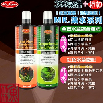 台灣製造《魚杯杯》🔔新北實體店鋪維修保固🔔MR.全效水草綜合液肥/紅色水草鐵肥【藥水】水草液肥-基肥-液肥-鐵肥-水草-