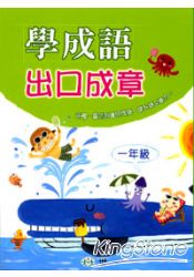 學成語出口成章(一年級)