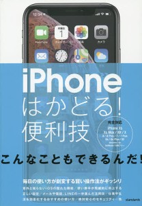 iPhoneはかどる!便利技 毎日の使い方が劇変する賢い操作法がギッシリ