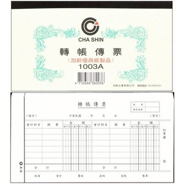 【文具通】CHA SHIN 加新 1003A 轉帳傳票 100入 193×106mm GS1003A【APP滿額下單10%點數(單一帳號最高5000點)】1/31止