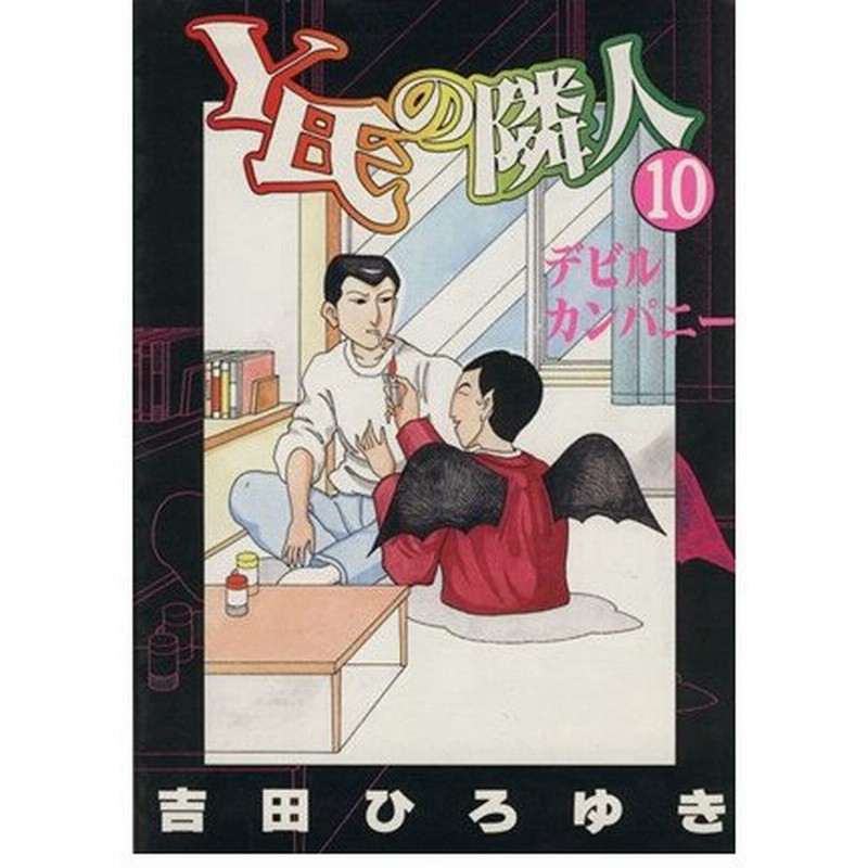 ｙ氏の隣人 １０ デビルカンパニ ヤングジャンプｃ 吉田ひろゆき 著者 通販 Lineポイント最大0 5 Get Lineショッピング