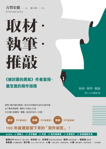 【電子書】取材．執筆．推敲：《被討厭的勇氣》作者直授，最全面的寫作指南