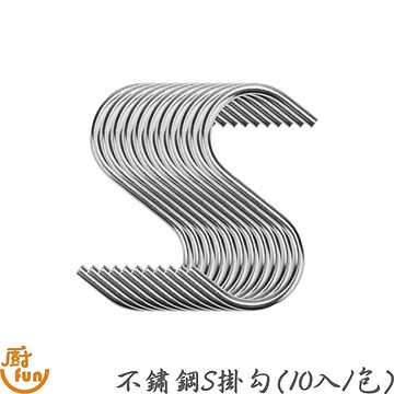 S鈎 不鏽鋼S掛鈎 S掛鈎 掛勾 不鏽鋼S掛勾
