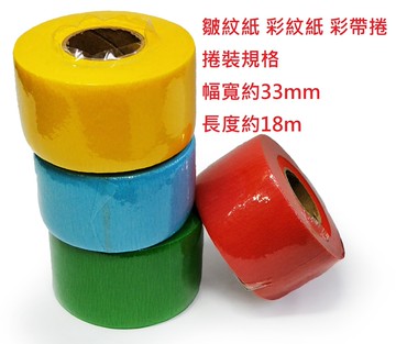 【文具通】皺紋紙 彩紋紙 捲裝 彩帶捲 整張裝 捲裝 職棒 職籃 節慶 活動 會場布置 可參考 LD010007【領券滿額再折千8/31止】