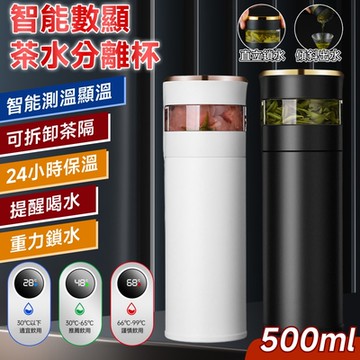 【匠藝家居】新款316茶水分離杯 保溫杯 熱水杯 泡茶杯 智能保溫杯(智能測溫 真空保溫 濃淡可控)黑色