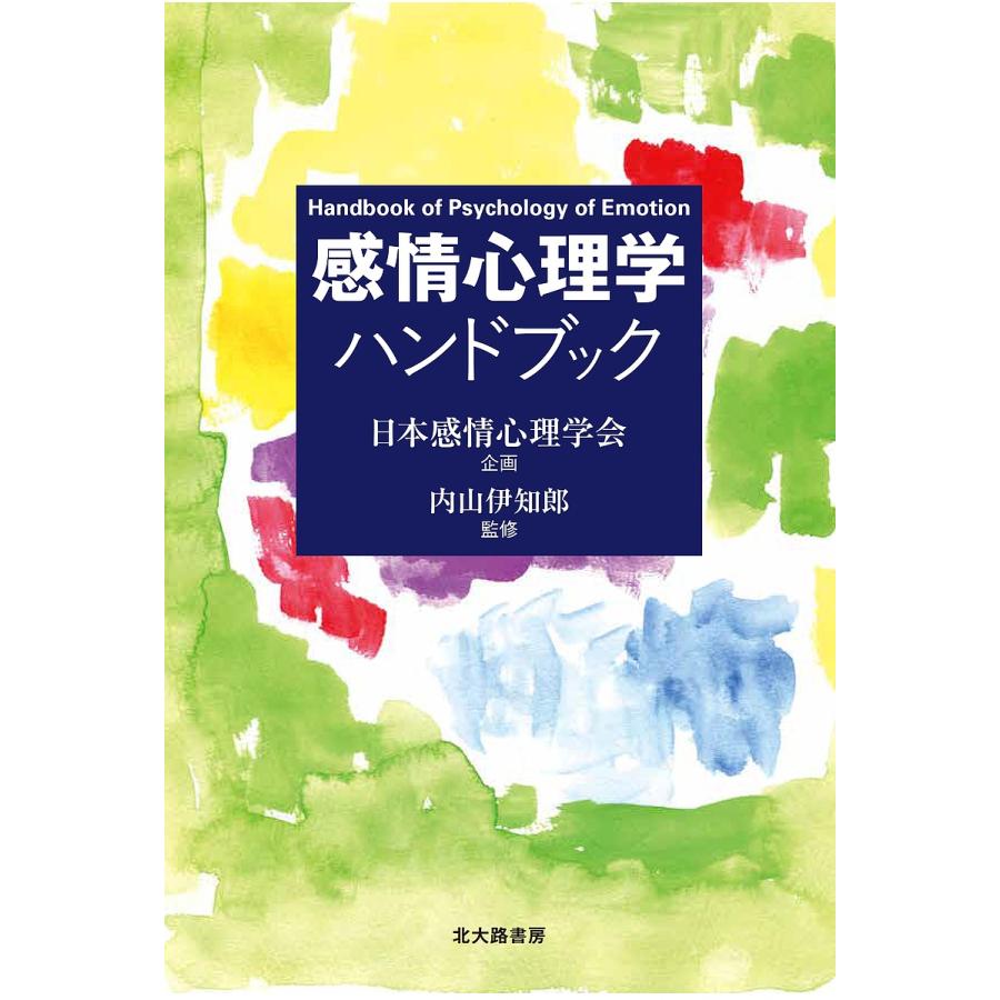 感情心理学ハンドブック