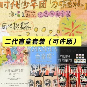 官方周邊 盲盒 TNT時代少年團 加冠禮 一起長大 三重樓 更上一層樓 TNT爆抱枕 3.0棉花娃娃 棉花娃娃 春日記憶