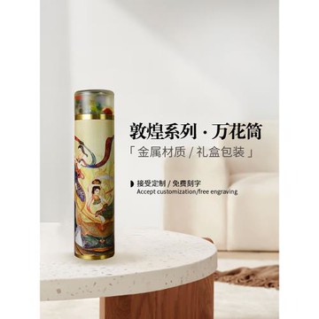 敦煌系列萬花筒創意生日禮物男女朋友懷舊玩具禮品助眠解壓藝術品