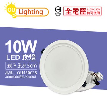4入 【OU CHYI歐奇照明】 TK-AE002 LED 10W 4000K 自然光 IP40 全電壓 9.5cm 崁燈  OU430035