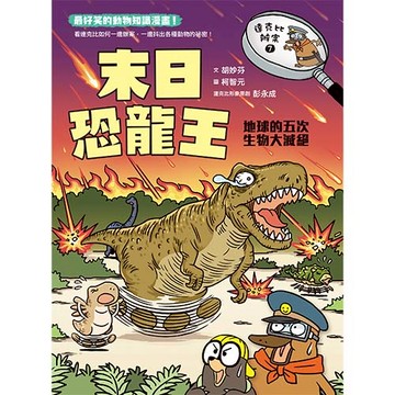 達克比辦案7：末日恐龍王─地球的五次生物大滅絕