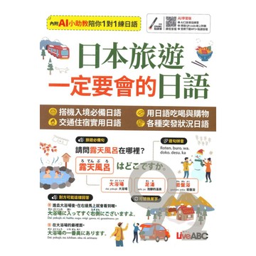 Live ABC 日本旅遊一定要會的日語【書+數位學習產品序號(含AI學習功能)】