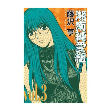 湘南純愛組愛藏版(3)