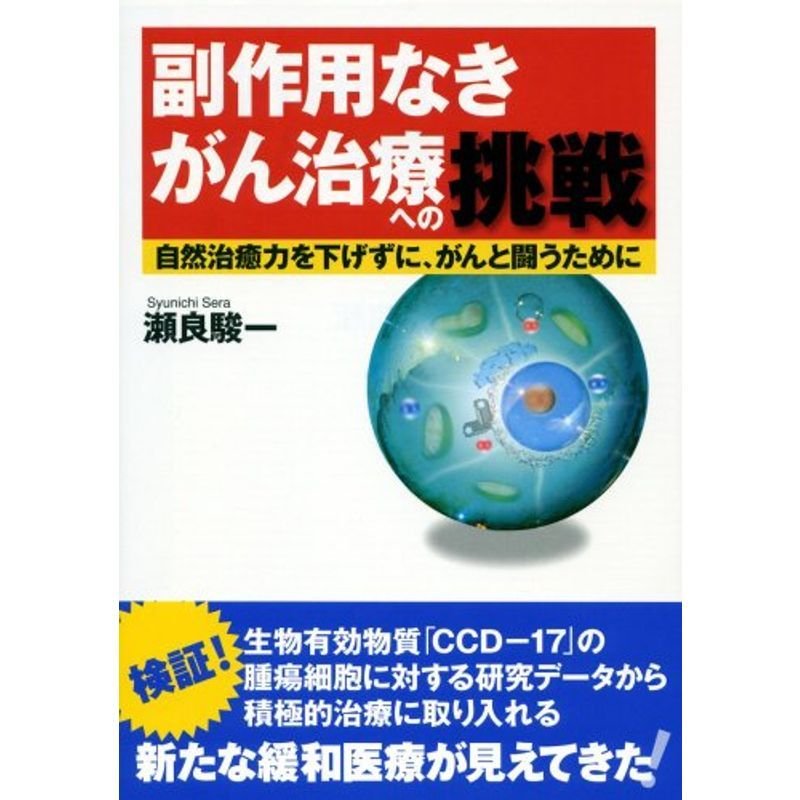 副作用なきがん治療への挑戦 ?自然治癒力を下げずに、がんと闘うために