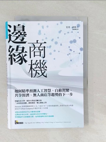 【書寶二手書T1／財經企管_SW6】邊緣商機_艾美‧韋伯