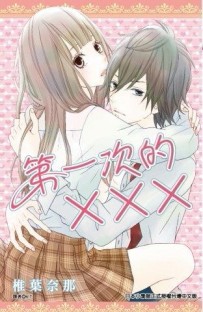 第一次的×××（全）[二手書_普通]