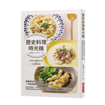 歷史料理時光機：跟著歷史料理研究家一同品嚐美味的世界歷史料理 / 收錄8個時代的[二手書_良好]