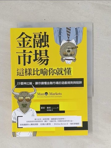 【書寶二手書T1／財經企管_S41】金融市場這樣比喻你就懂：33個神比喻，讓你讀懂金融市場的遊戲規則與陷阱_派帝．赫希, 吳書榆