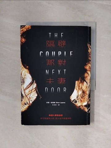 【書寶二手書T4／翻譯小說_WBC】隔壁那對夫妻_莎里‧拉佩納