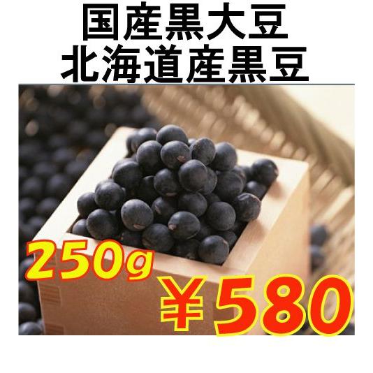 光黒大豆　北海道産黒豆　250g