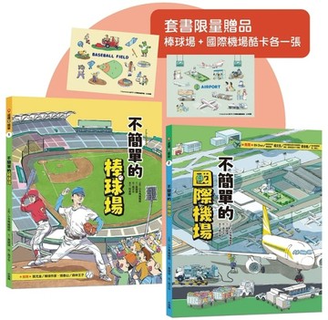 這裡不簡單1+2套書【贈送限量棒球場+國際機場酷卡共2張】