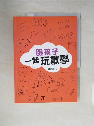 【書寶二手書T5／少年童書_ZPR】跟孩子一起玩數學_唐宗浩