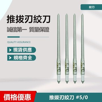 推拔刃絞刀 #0/ #2/0/ #3/0/ #4/0/ #2/0/ #3/0/ #4/0/ #5/0/ #000X1/4