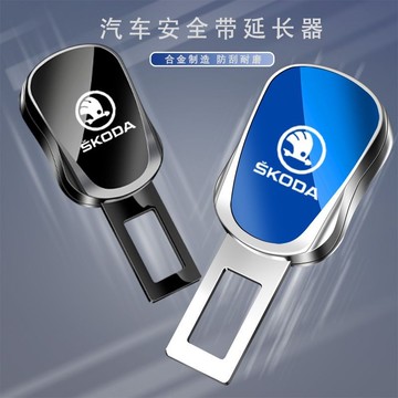 Skoda斯柯達 汽車安全帶延長器 卡扣接頭保險插帶卡口 汽車安全帶扣 安全帶插扣 延長接頭口 安全扣環 安全帶延長器