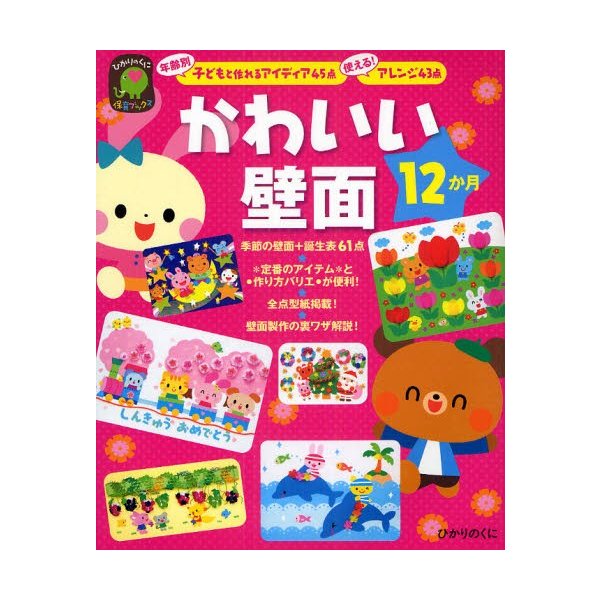 かわいい壁面12か月 年齢別子どもと作れるアイディア45点使える アレンジ43点