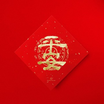 隸書【平安】手寫春聯金墨書法 2026年過年入厝開店送禮