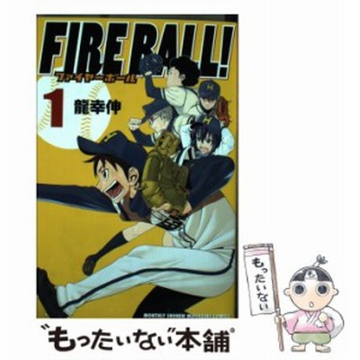 中古 Fire Ball 2 龍 幸伸 講談社 コミック メール便送料無料 通販 Lineポイント最大get Lineショッピング