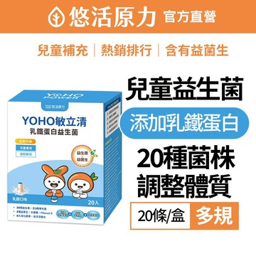 【悠活原力】 YOHO 乳鐵蛋白 益生菌 (20入/盒) 保健食品 兒童益生菌 YOHO益生菌 酵素 乳鐵蛋白