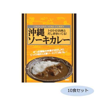 ご当地カレー 沖縄 ソーキカレー 10食セット（同梱・代引き不可）