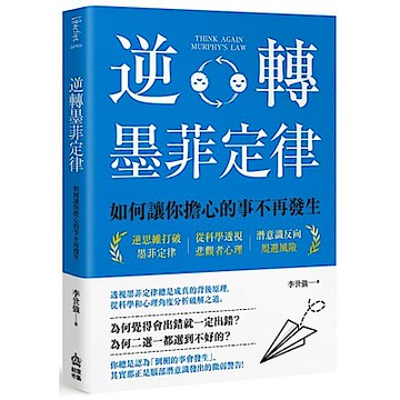逆轉墨菲定律【城邦讀書花園】