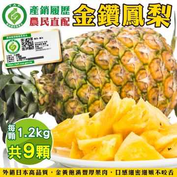 【果農直配】產銷履歷金鑽鳳梨 共9顆(每顆1.2kg±10%)