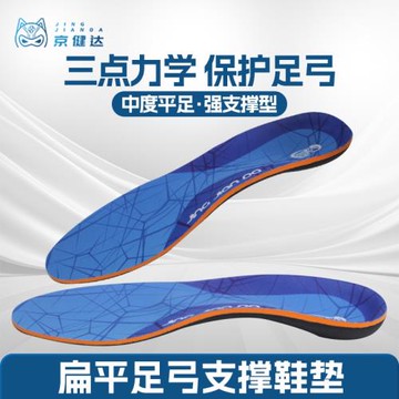 京健達 薄款中度扁平足鞋墊平底足弓足支撐腳墊推薦款