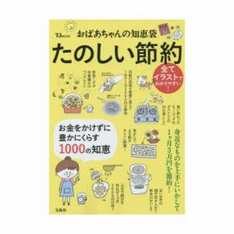 おばあちゃんの知恵袋たのしい節約 お金をかけずに豊かにくらす1000の知恵 | LINEショッピング