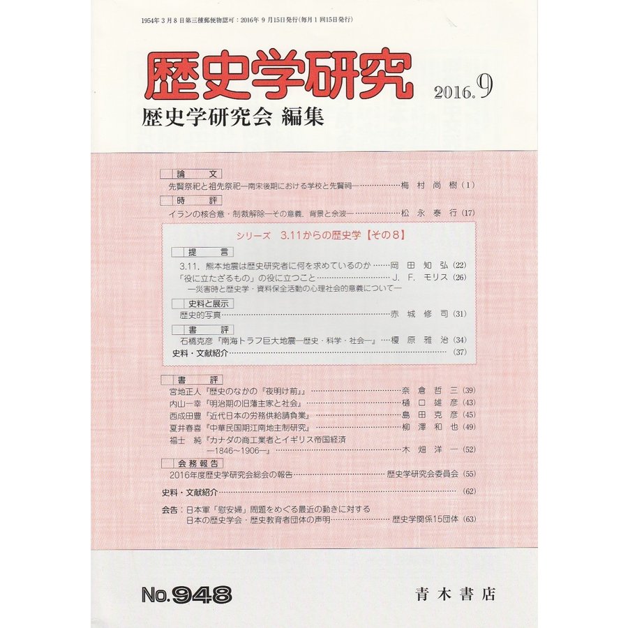 歴史学研究　第948号 （2016年9月号）