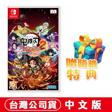 任天堂NS Switch 鬼滅之刃 火之神血風譚2●加碼贈隨機遊戲特典
