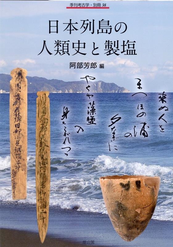 阿部芳郎 日本列島の人類史と製塩 季刊考古学・別冊 38[9784639028468]