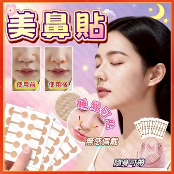 🚀隔日到貨🚀 鼻貼 美鼻貼 縮鼻貼 小啞鈴鼻翼貼  鼻翼縮小貼 鼻翼矯形美鼻貼 縮小鼻翼 鼻翼縮小貼神器 縮收鼻翼