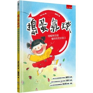 <全新>小五南出版 兒童書【搗蛋氣球：理解與同理獨特特質的孩子(精)(Mei Mei)】(2024年6月1版)(XE18)